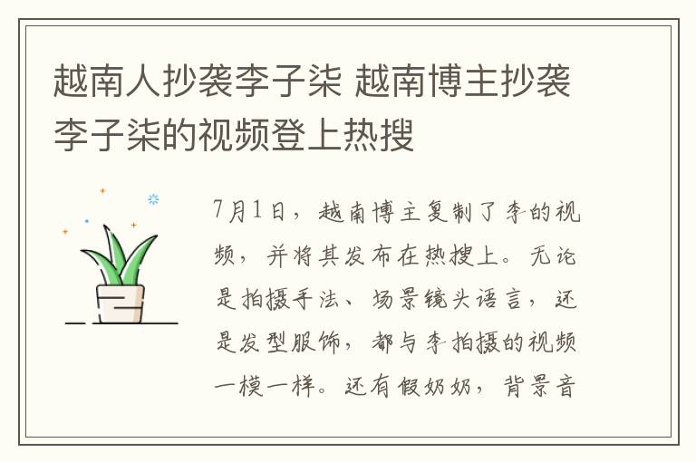 越南人抄袭李子柒 越南博主抄袭李子柒的视频登上热搜