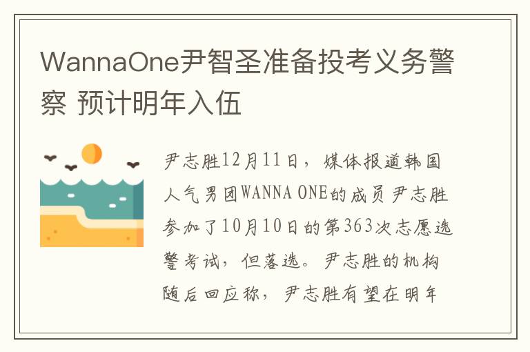 WannaOne尹智圣准备投考义务警察 预计明年入伍