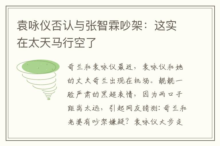 袁咏仪否认与张智霖吵架：这实在太天马行空了