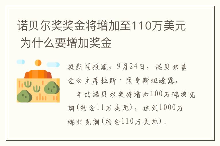 诺贝尔奖奖金将增加至110万美元 为什么要增加奖金