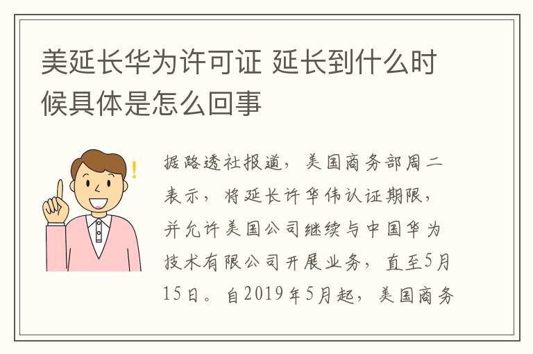 美延长华为许可证 延长到什么时候具体是怎么回事