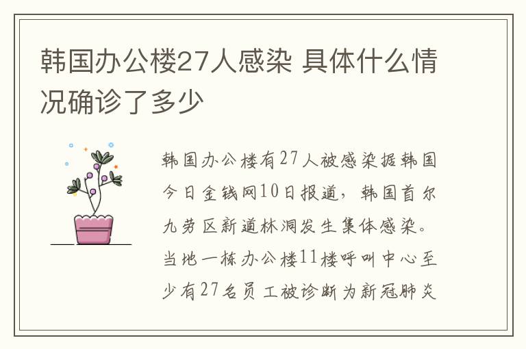韩国办公楼27人感染 具体什么情况确诊了多少