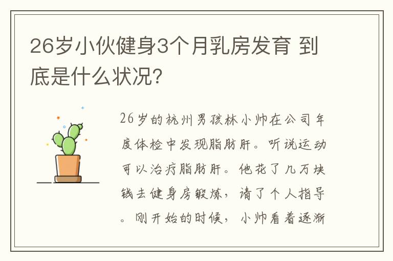 26岁小伙健身3个月乳房发育 到底是什么状况？