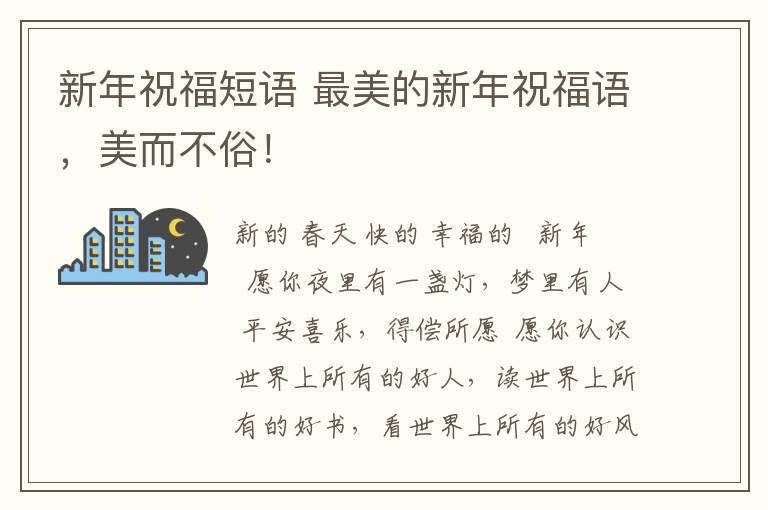 新年祝福短语 最美的新年祝福语，美而不俗！
