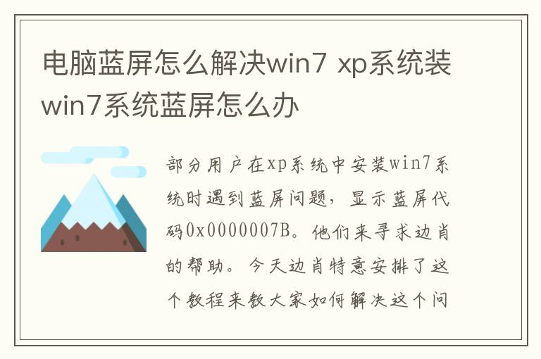 电脑蓝屏怎么解决win7 xp系统装win7系统蓝屏怎么办