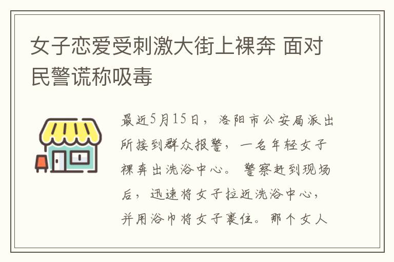 女子恋爱受刺激大街上裸奔 面对民警谎称吸毒