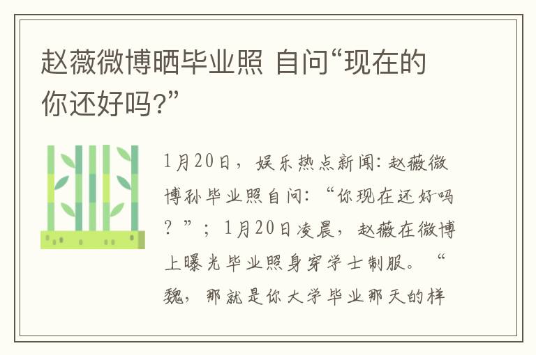 赵薇微博晒毕业照 自问“现在的你还好吗?”
