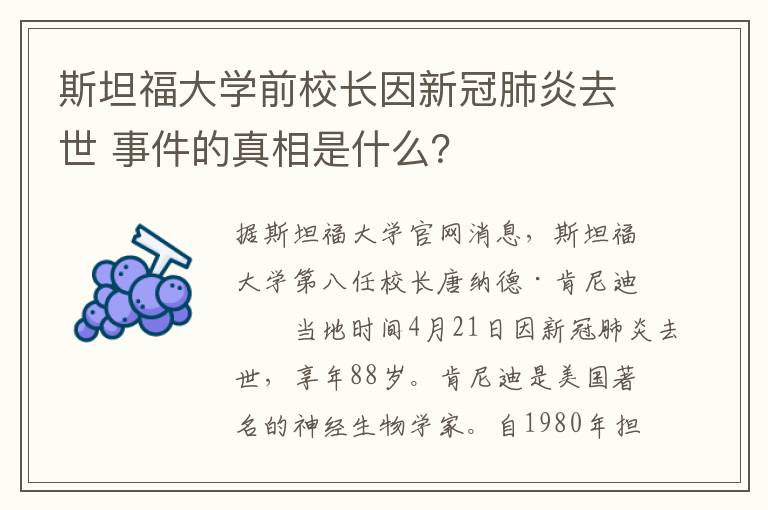 斯坦福大学前校长因新冠肺炎去世 事件的真相是什么？