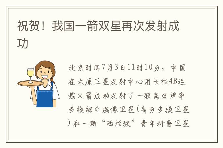 祝贺！我国一箭双星再次发射成功