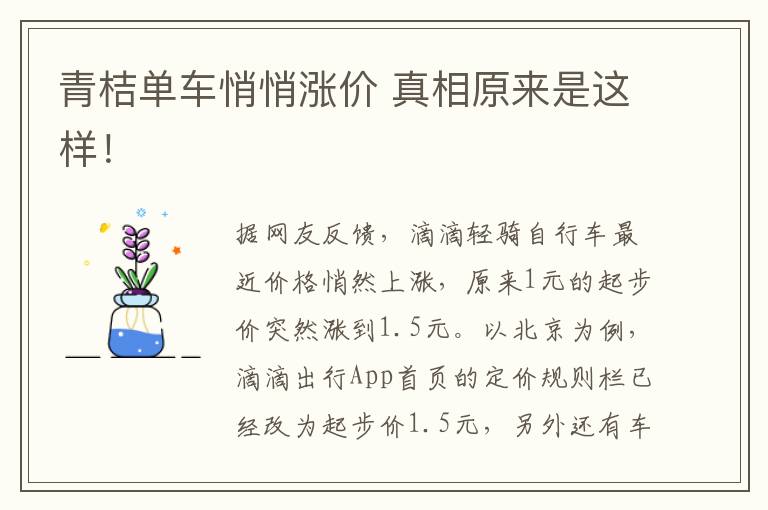青桔单车悄悄涨价 真相原来是这样！