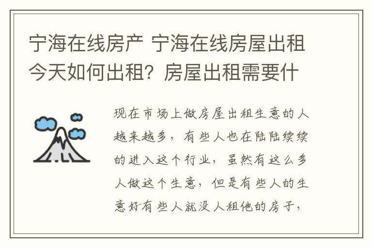 宁海在线房产 宁海在线房屋出租今天如何出租？房屋出租需要什么手续？