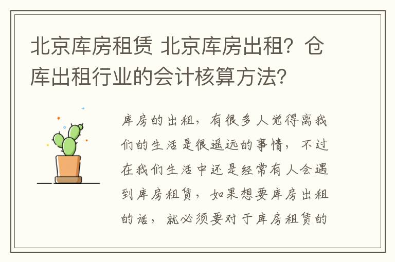 北京库房租赁 北京库房出租？仓库出租行业的会计核算方法？