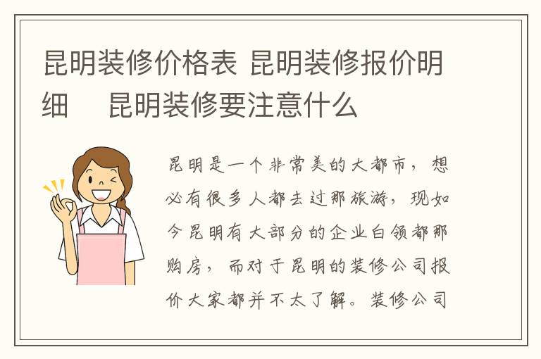 昆明装修价格表 昆明装修报价明细 昆明装修要注意什么