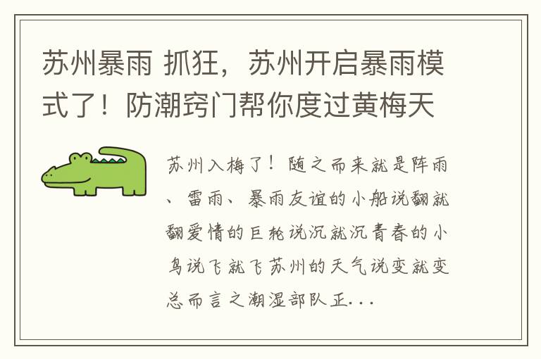 苏州暴雨 抓狂，苏州开启暴雨模式了！防潮窍门帮你度过黄梅天