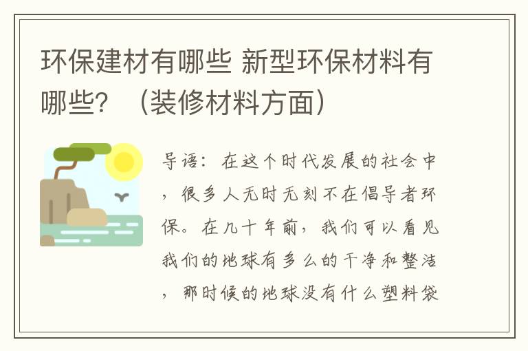 环保建材有哪些 新型环保材料有哪些？（装修材料方面）