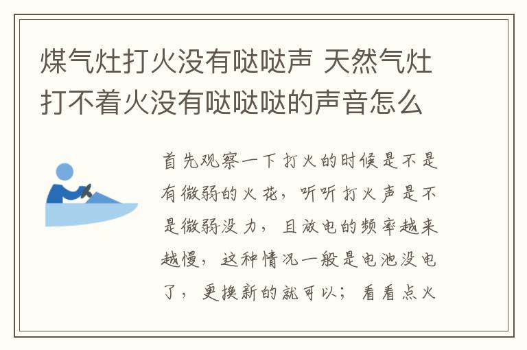 煤气灶打火没有哒哒声 天然气灶打不着火没有哒哒哒的声音怎么回事