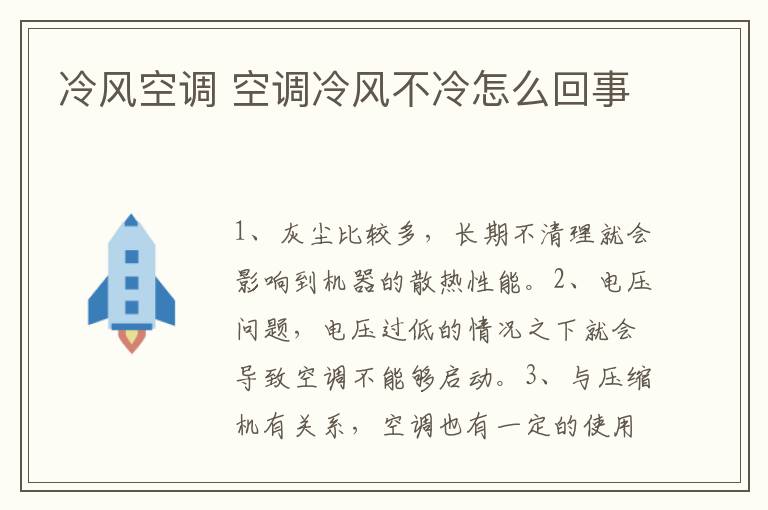 冷风空调 空调冷风不冷怎么回事