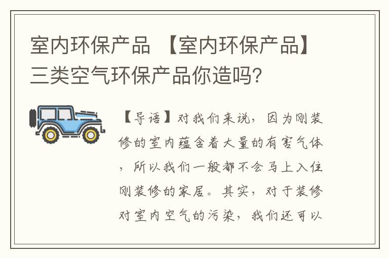 室内环保产品 【室内环保产品】三类空气环保产品你造吗？