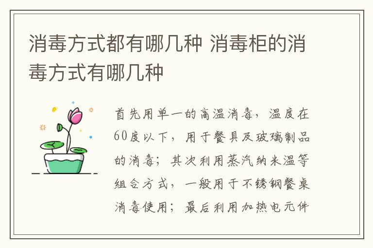 消毒方式都有哪几种 消毒柜的消毒方式有哪几种