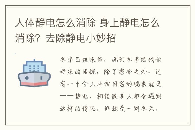 人体静电怎么消除 身上静电怎么消除？去除静电小妙招