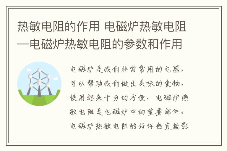 热敏电阻的作用 电磁炉热敏电阻—电磁炉热敏电阻的参数和作用介绍