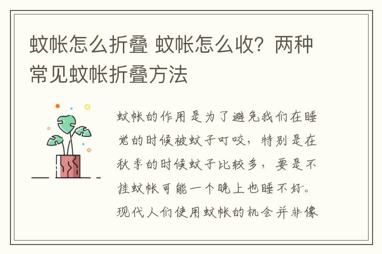 蚊帐怎么折叠 蚊帐怎么收？两种常见蚊帐折叠方法