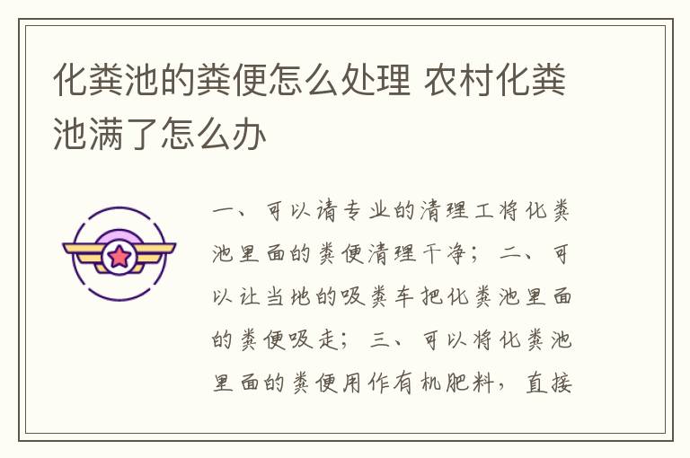 化粪池的粪便怎么处理 农村化粪池满了怎么办