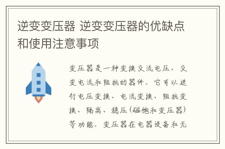 逆变变压器 逆变变压器的优缺点和使用注意事项