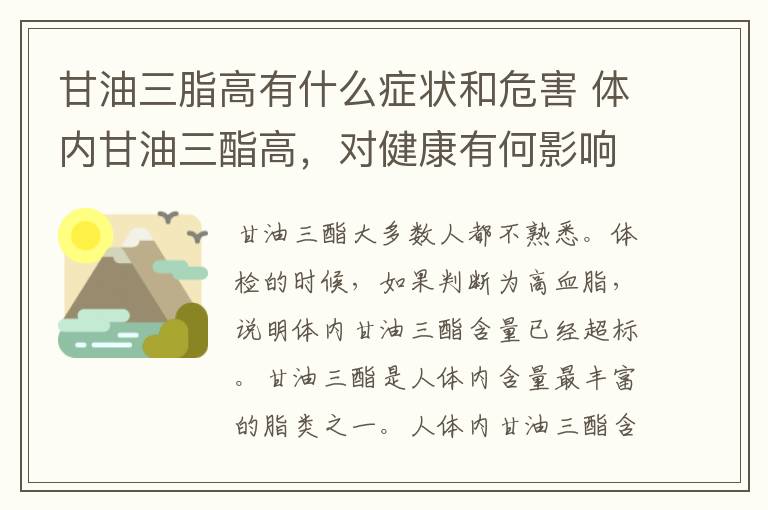 甘油三脂高有什么症状和危害 体内甘油三酯高，对健康有何影响？升高时，这些表现别忽视