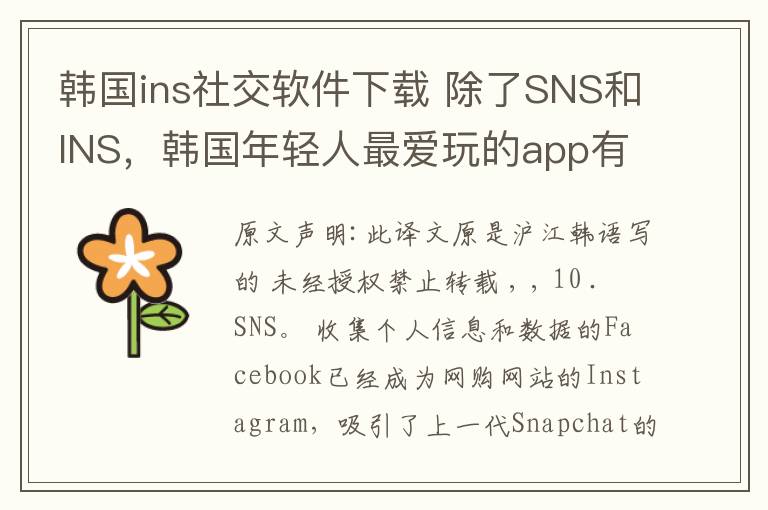 韩国ins社交软件下载 除了SNS和INS，韩国年轻人最爱玩的app有什么？