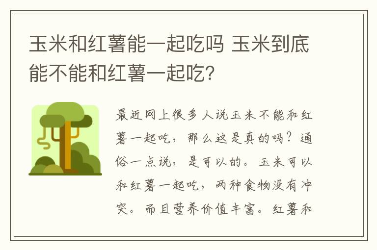 玉米和红薯能一起吃吗 玉米到底能不能和红薯一起吃？