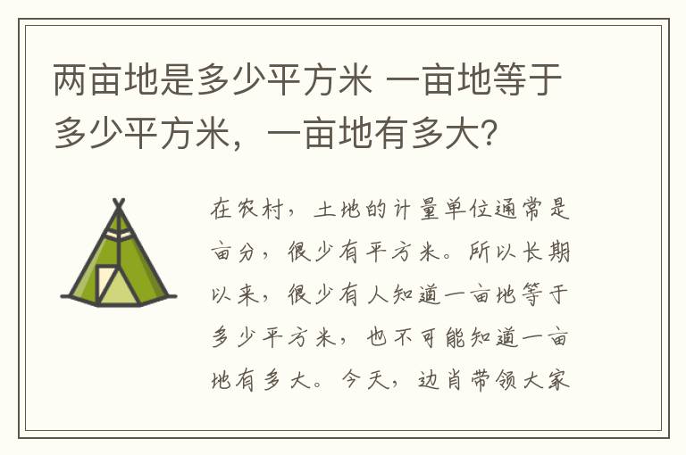 两亩地是多少平方米 一亩地等于多少平方米，一亩地有多大？