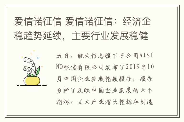 爱信诺征信 爱信诺征信：经济企稳趋势延续，主要行业发展稳健