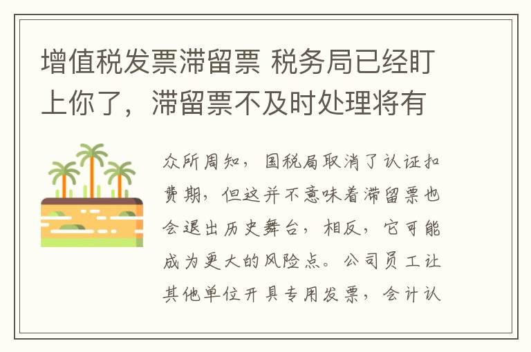 增值税发票滞留票 税务局已经盯上你了，滞留票不及时处理将有大麻烦！