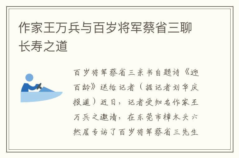 作家王万兵与百岁将军蔡省三聊长寿之道