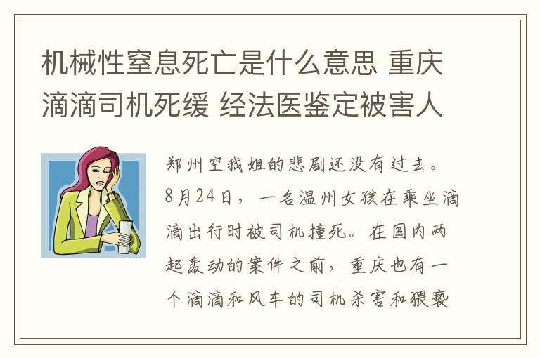 机械性窒息死亡是什么意思 重庆滴滴司机死缓 经法医鉴定被害人系机械性窒息死亡