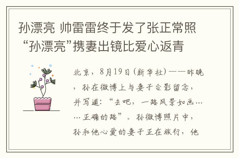 孙漂亮 帅雷雷终于发了张正常照 “孙漂亮”携妻出镜比爱心返青春