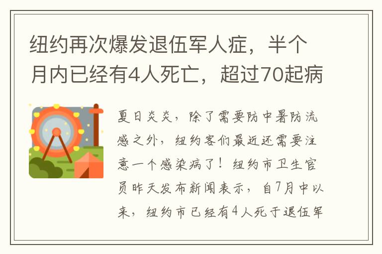 纽约再次爆发退伍军人症，半个月内已经有4人死亡，超过70起病例