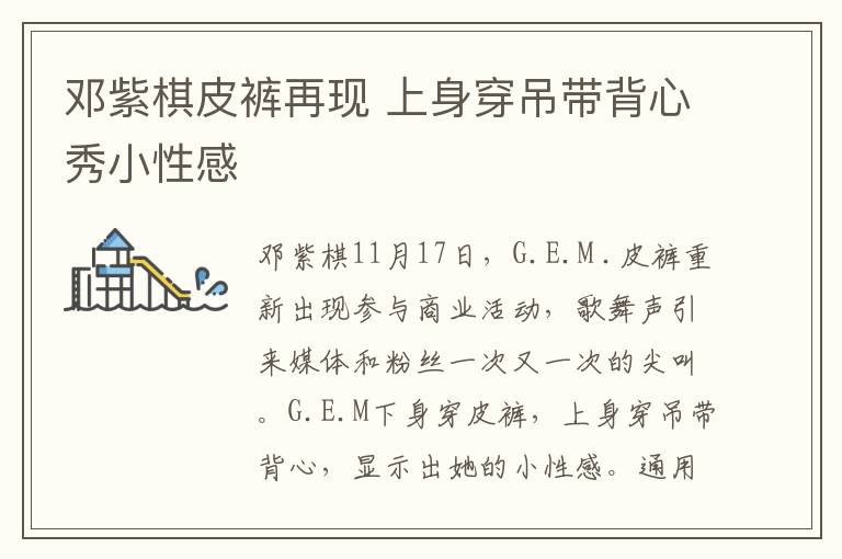 邓紫棋皮裤再现 上身穿吊带背心秀小性感