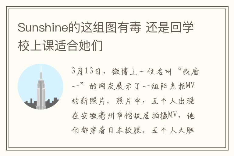 Sunshine的这组图有毒 还是回学校上课适合她们