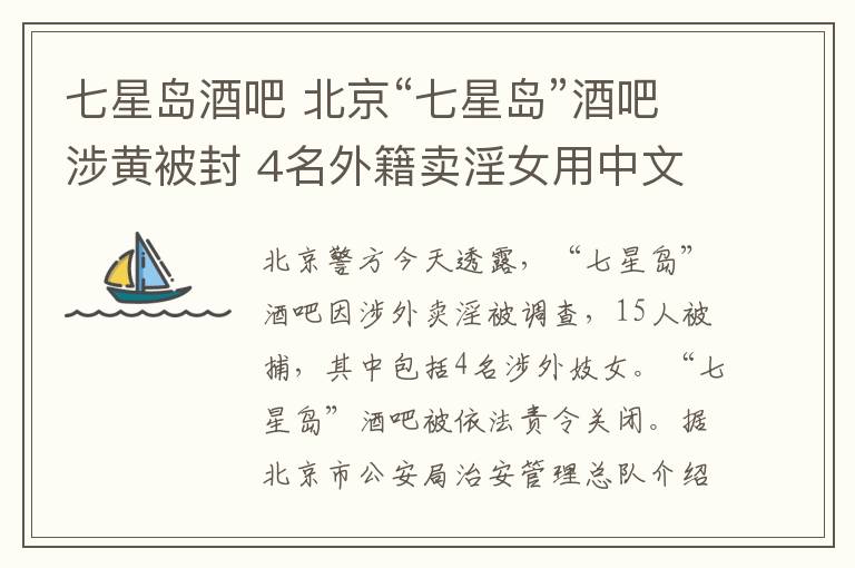 七星岛酒吧 北京“七星岛”酒吧涉黄被封 4名外籍卖淫女用中文招嫖