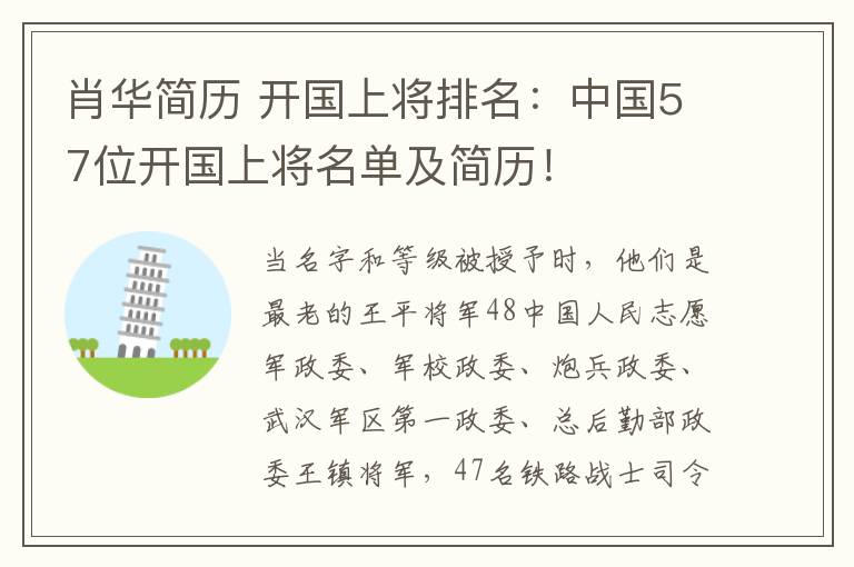 肖华简历 开国上将排名：中国57位开国上将名单及简历！
