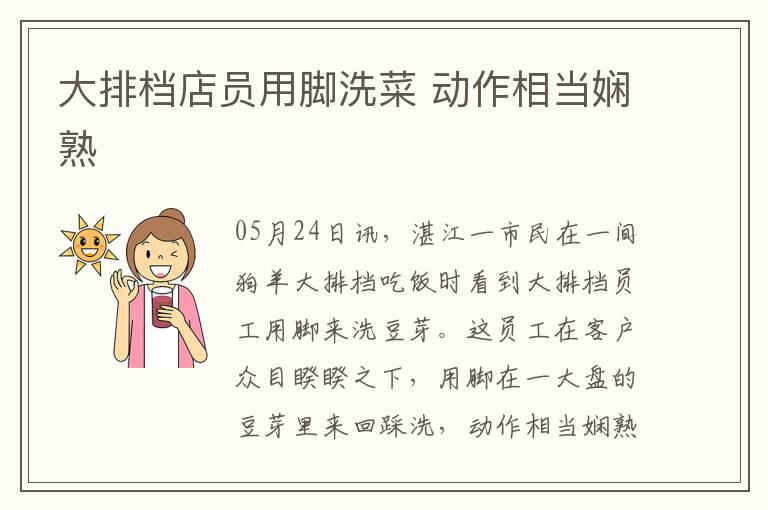 大排档店员用脚洗菜 动作相当娴熟
