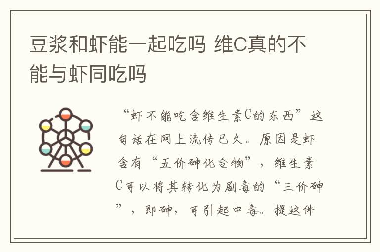 豆浆和虾能一起吃吗 维C真的不能与虾同吃吗