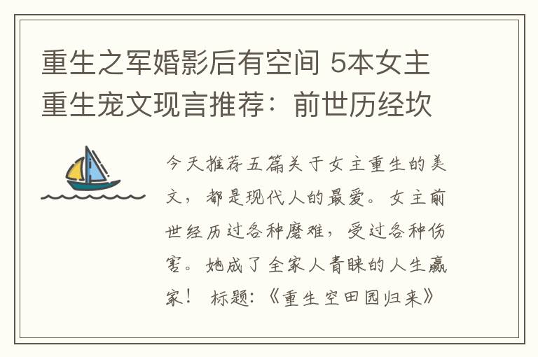 重生之军婚影后有空间 5本女主重生宠文现言推荐：前世历经坎坷，今生被宠上天！