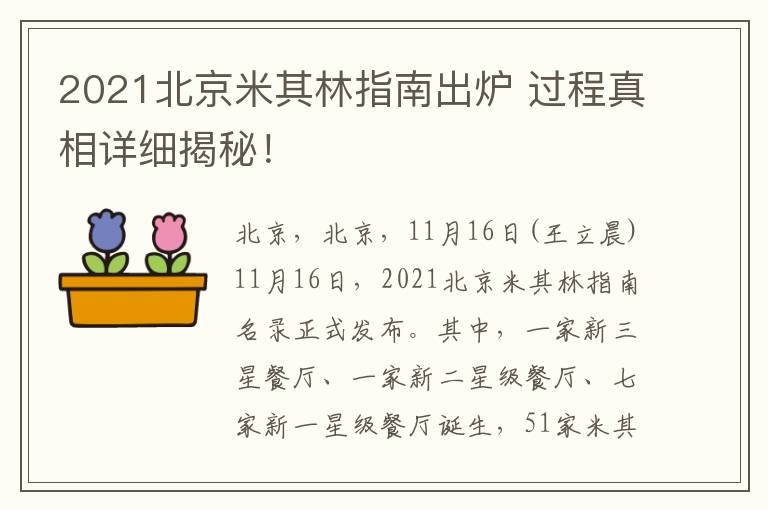 2021北京米其林指南出炉 过程真相详细揭秘！