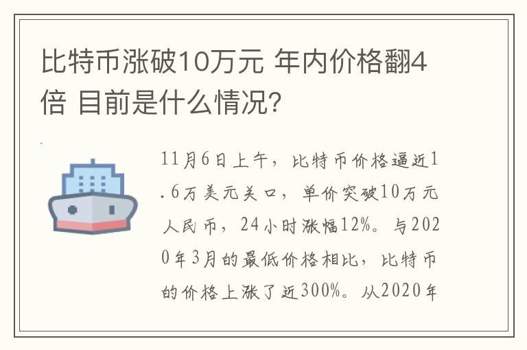比特币涨破10万元 年内价格翻4倍 目前是什么情况？