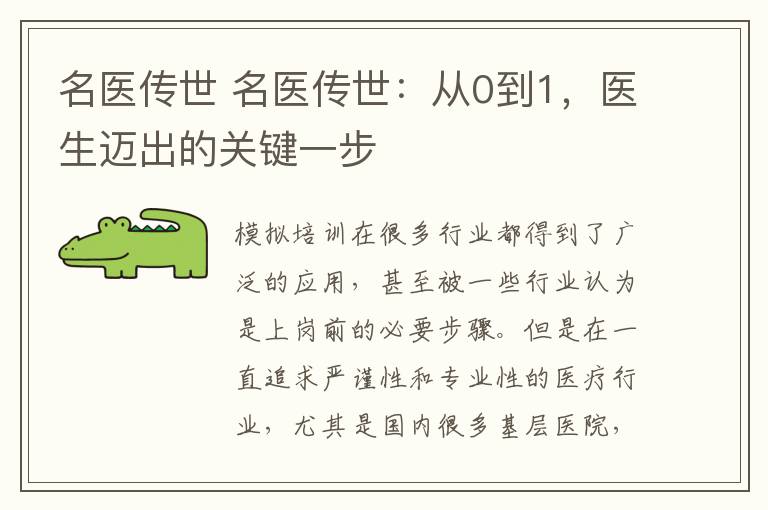 名医传世 名医传世：从0到1，医生迈出的关键一步