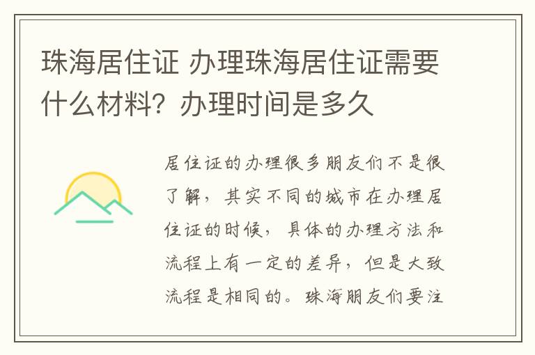 珠海居住证 办理珠海居住证需要什么材料？办理时间是多久