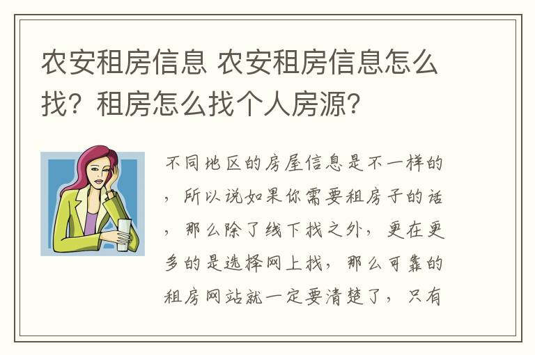 农安租房信息 农安租房信息怎么找？租房怎么找个人房源？